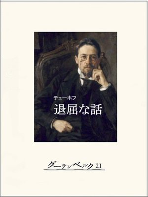 cover image of 退屈な話